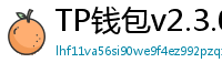 TP钱包v2.3.0更新解读｜Layer2支持+UI大改版